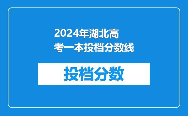 2024年湖北高考一本投档分数线