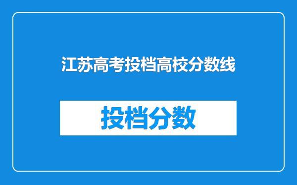 江苏高考投档高校分数线