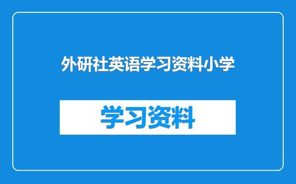 外研社英语学习资料小学