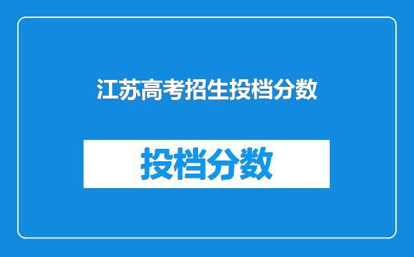 江苏高考招生投档分数