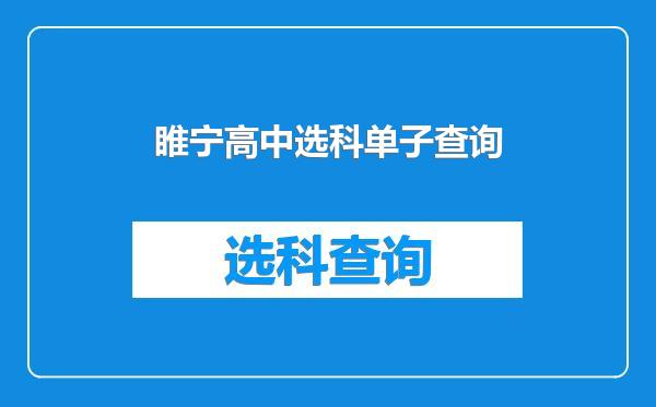 睢宁高中选科单子查询