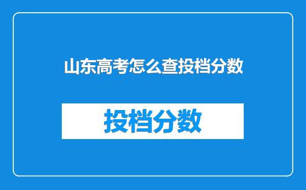 山东高考怎么查投档分数