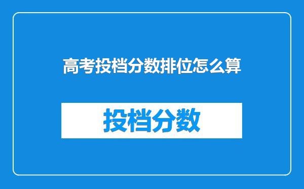 高考投档分数排位怎么算