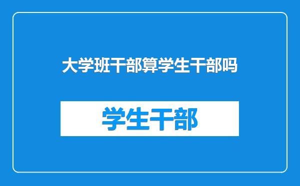 大学班干部算学生干部吗