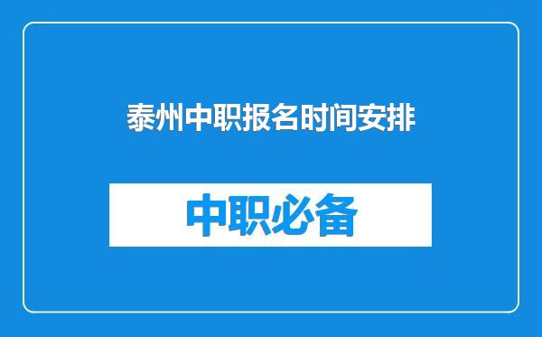 泰州中职报名时间安排