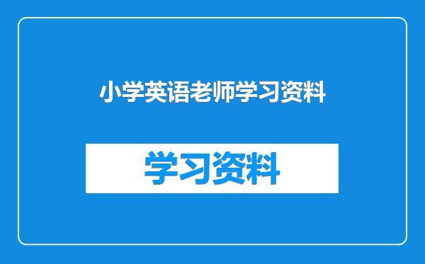 小学英语老师学习资料