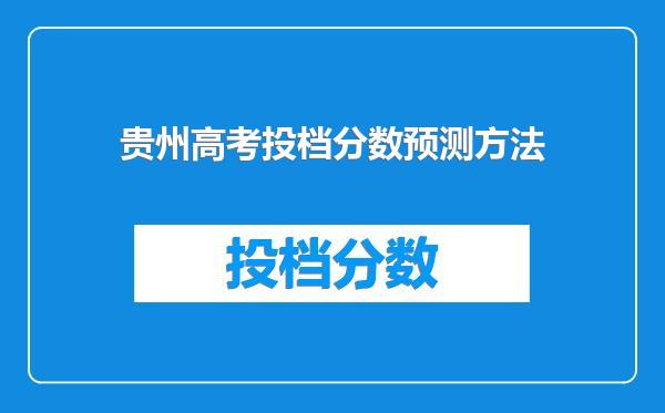 贵州高考投档分数预测方法