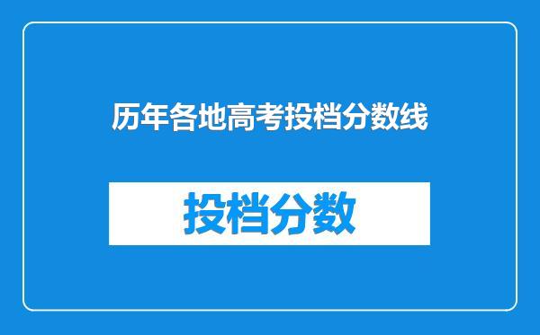 历年各地高考投档分数线