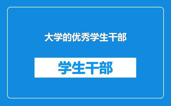 大学的优秀学生干部