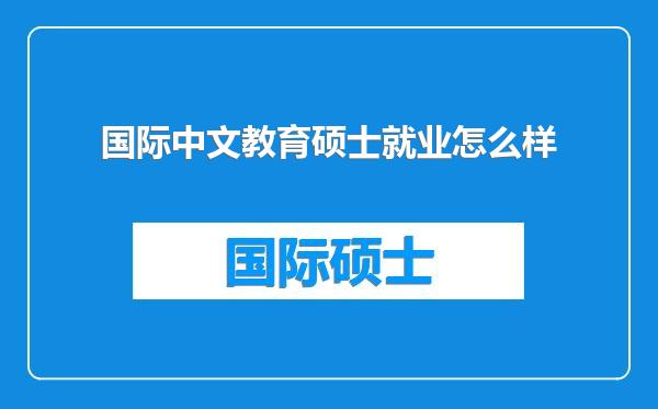 国际中文教育硕士就业怎么样