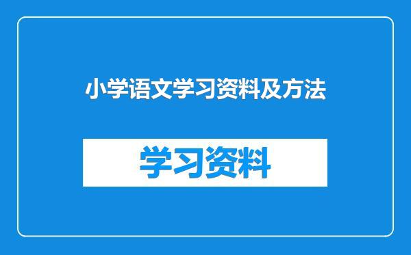 小学语文学习资料及方法