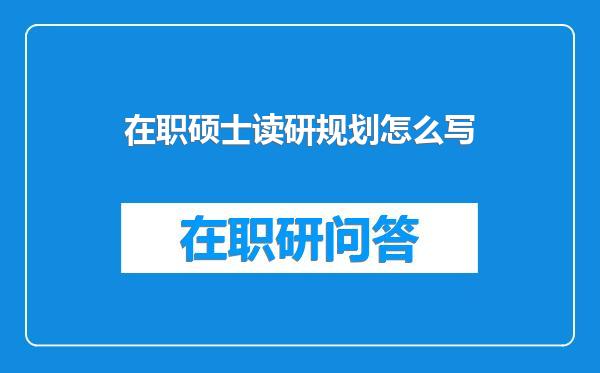 在职硕士读研规划怎么写