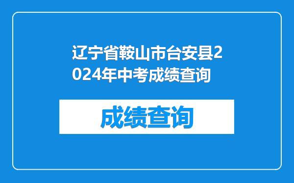 辽宁省鞍山市台安县2024年中考成绩查询