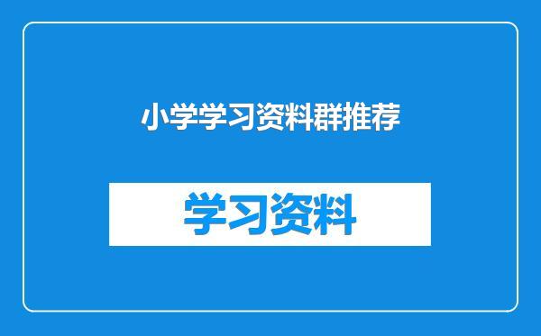 小学学习资料群推荐