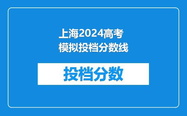 上海2024高考模拟投档分数线