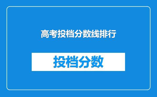 高考投档分数线排行