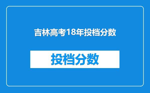 吉林高考18年投档分数