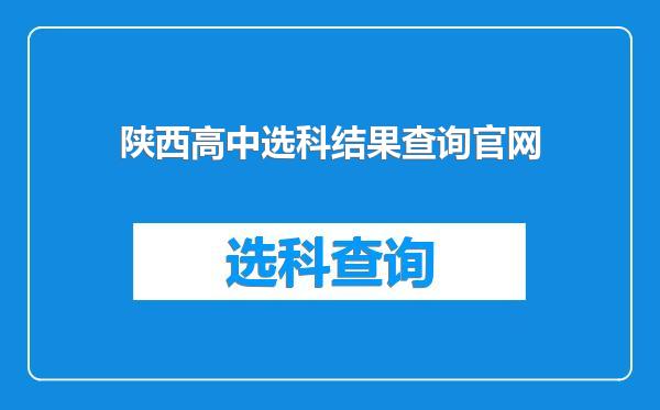 陕西高中选科结果查询官网