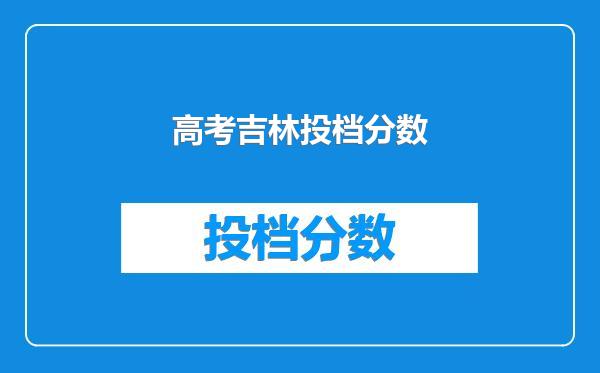 高考吉林投档分数