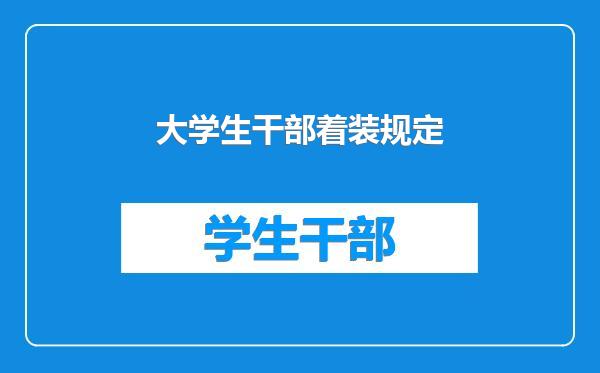 大学生干部着装规定