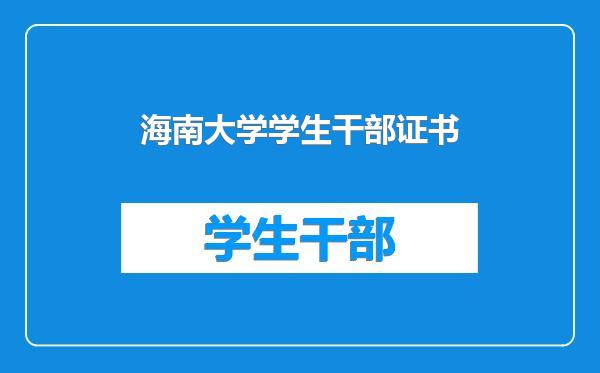 海南大学学生干部证书