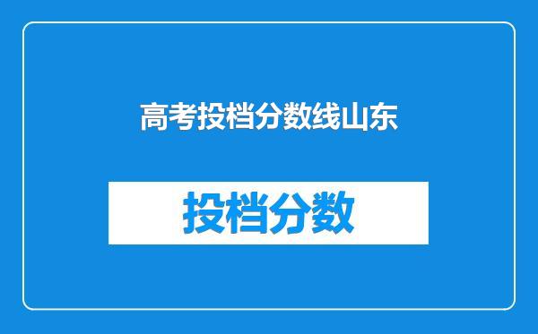 高考投档分数线山东