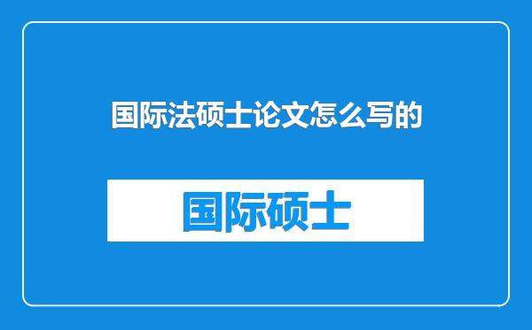 国际法硕士论文怎么写的