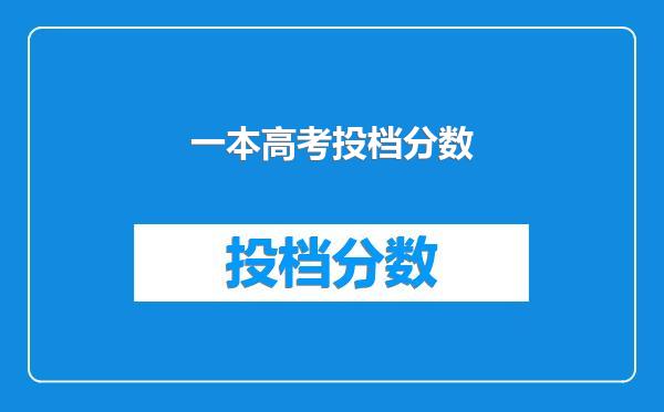 一本高考投档分数