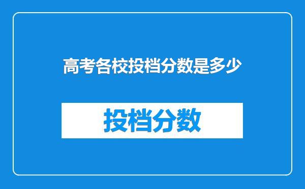 高考各校投档分数是多少