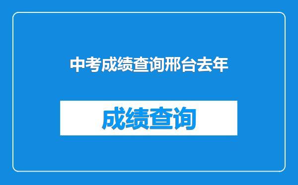 中考成绩查询邢台去年