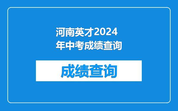 河南英才2024年中考成绩查询