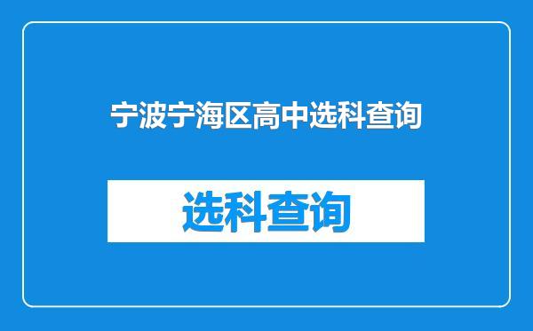 宁波宁海区高中选科查询