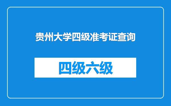 贵州大学四级准考证查询