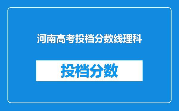 河南高考投档分数线理科