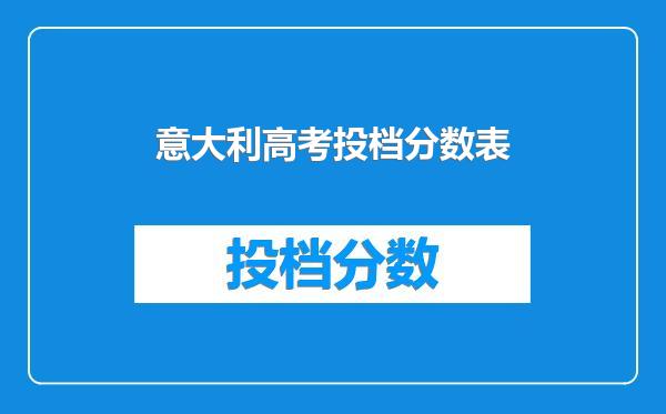 意大利高考投档分数表