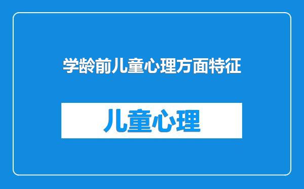 学龄前儿童心理方面特征