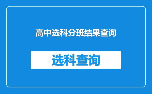 高中选科分班结果查询