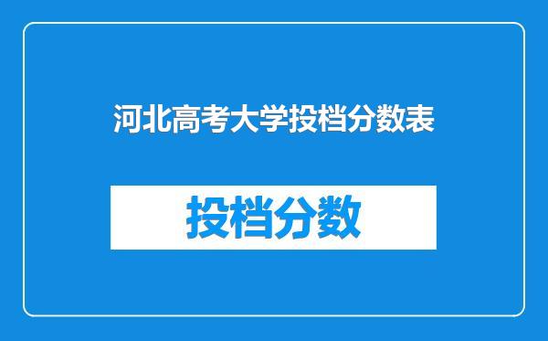 河北高考大学投档分数表