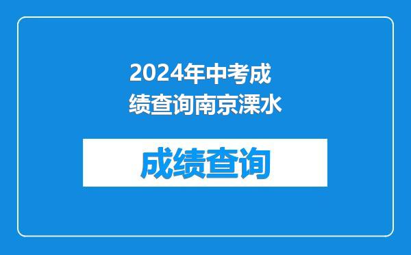 2024年中考成绩查询南京溧水