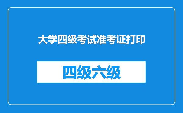 大学四级考试准考证打印