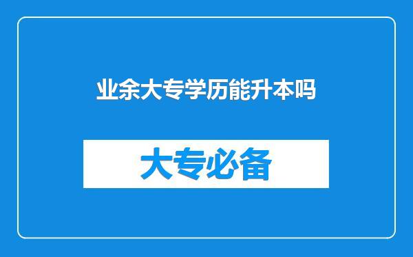 业余大专学历能升本吗