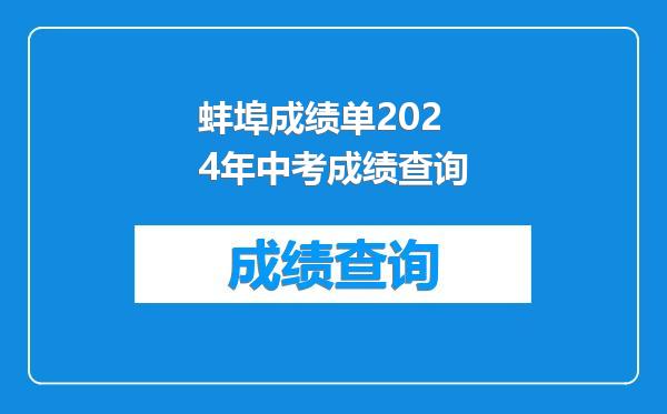 蚌埠成绩单2024年中考成绩查询