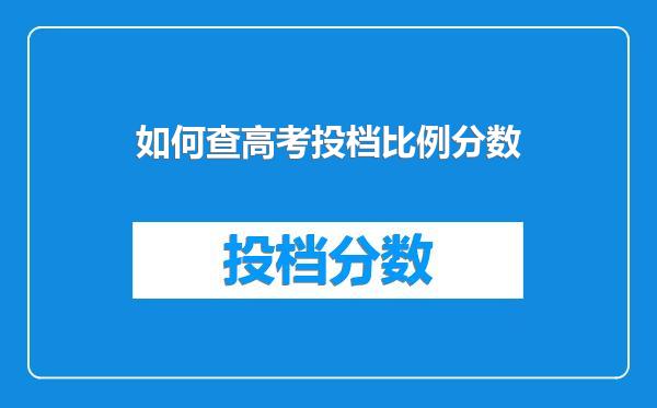 如何查高考投档比例分数