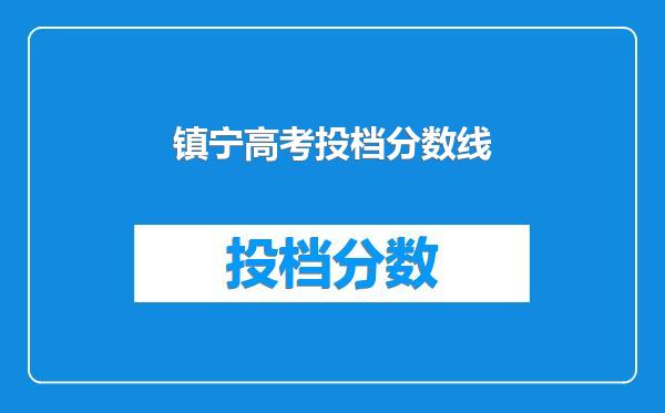 镇宁高考投档分数线