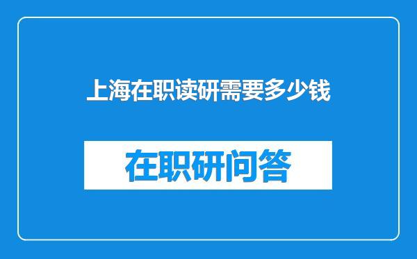 上海在职读研需要多少钱