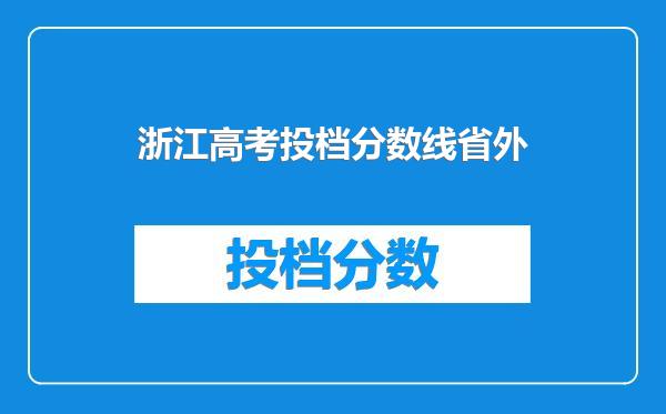 浙江高考投档分数线省外