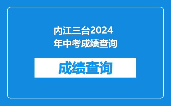 内江三台2024年中考成绩查询