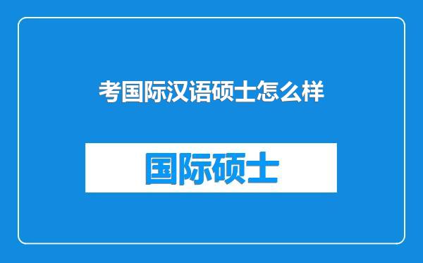 考国际汉语硕士怎么样