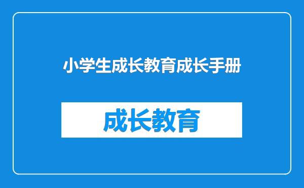 小学生成长教育成长手册