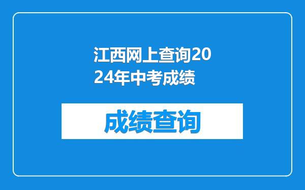 江西网上查询2024年中考成绩